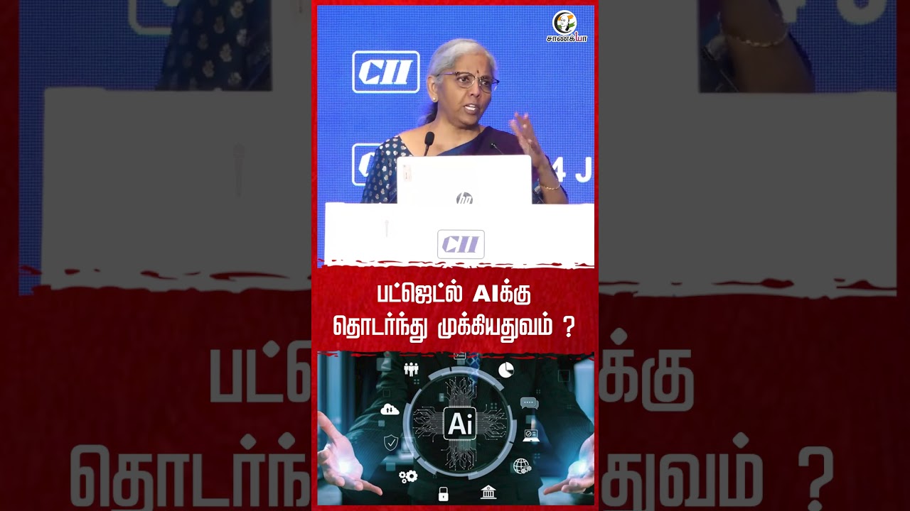 பட்ஜெட்ல் AIக்கு தொடர்ந்து முக்கியதுவம் ? | Nirmalasitharaman | #shorts | Chanakyaa