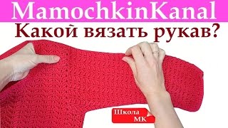 Как вязать рукав? Высота и Ширина проймы Вязание крючком для начинающих Школа МК