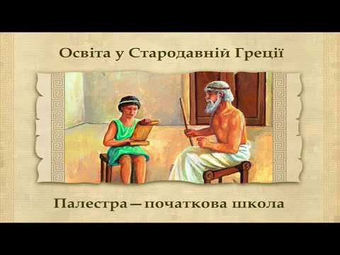 Освіта і наука в Давній Греції (укр.) Давня Греція та Рим