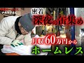 新宿でホームレスをされているナカヤマさん(74)がアルミ缶を集めて一晩で稼いだ最高額を伺いました【東京ホームレス ナカヤマさん】