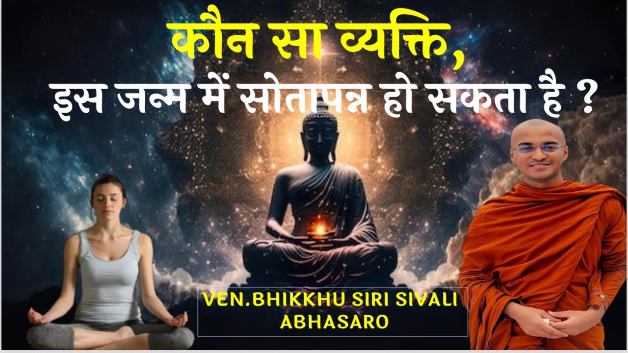 कौन सा व्यक्ति इस जन्म में सोतापन्न हो सकता है ? जानिए विस्तार से ! अद्भुत देशना /Bhante Siri Sivali