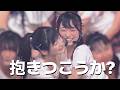 AKB48 - 껴안아버릴까? (AKB48 - 抱きつこうか?)