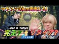 ネロ × Tohya (vistlip)「メリー ネロの何事も挑戦」Vol.1 ジョギング編