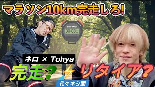 ネロ × Tohya (vistlip)「メリー ネロの何事も挑戦」Vol.1 ジョギング編