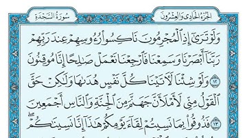 Surat As Sajdah Maher al Muaiqly سورة السجدة مكتوبة ماهر المعيقلي