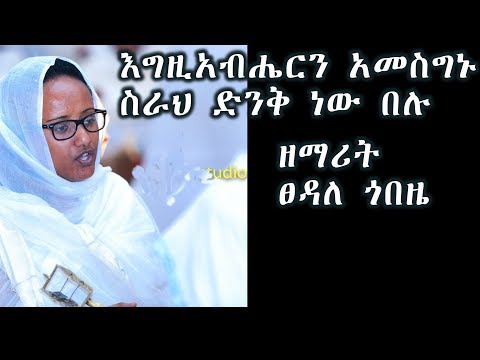 እግዚአብሔርን አመስግኑ ስራህ ድንቅ ነው በሉ ዘማሪት ፀዳለ ጎበዜ Zemarit Tsedale Gobeze