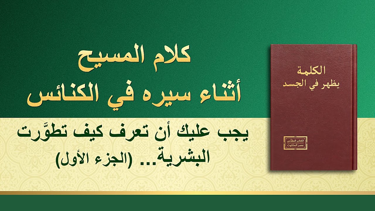 كلمة الله - يجب عليك أن تعرف كيف تطوَّرت البشرية حتى يومنا هذا (الجزء الأول)