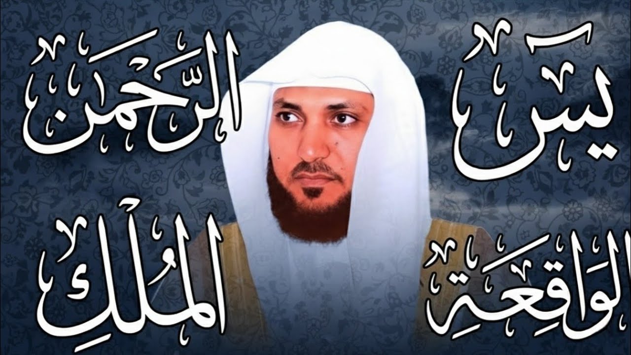 تلاوة مؤثرة لسورة يس، الرحمن، الواقعة، والملك الشيخ ماهر المعيقلي لتيسير الامور وراحة البال  