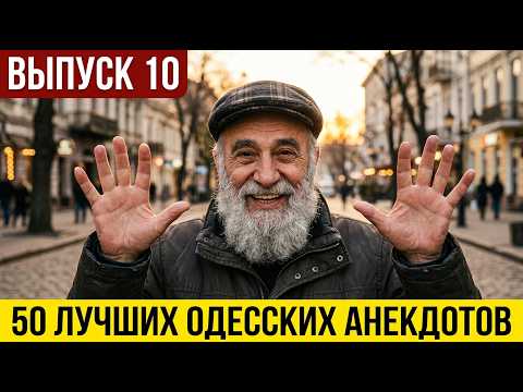 Юбилейный выпуск: 50 лучших одесских анекдотов