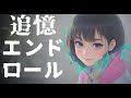 追憶エンドロール feat.Mai