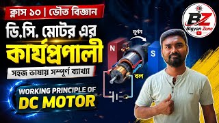 🔥DC মোটরের কার্যপ্রণালী | Class 10 Physical Science | Working Principle of DC Motor Bengali