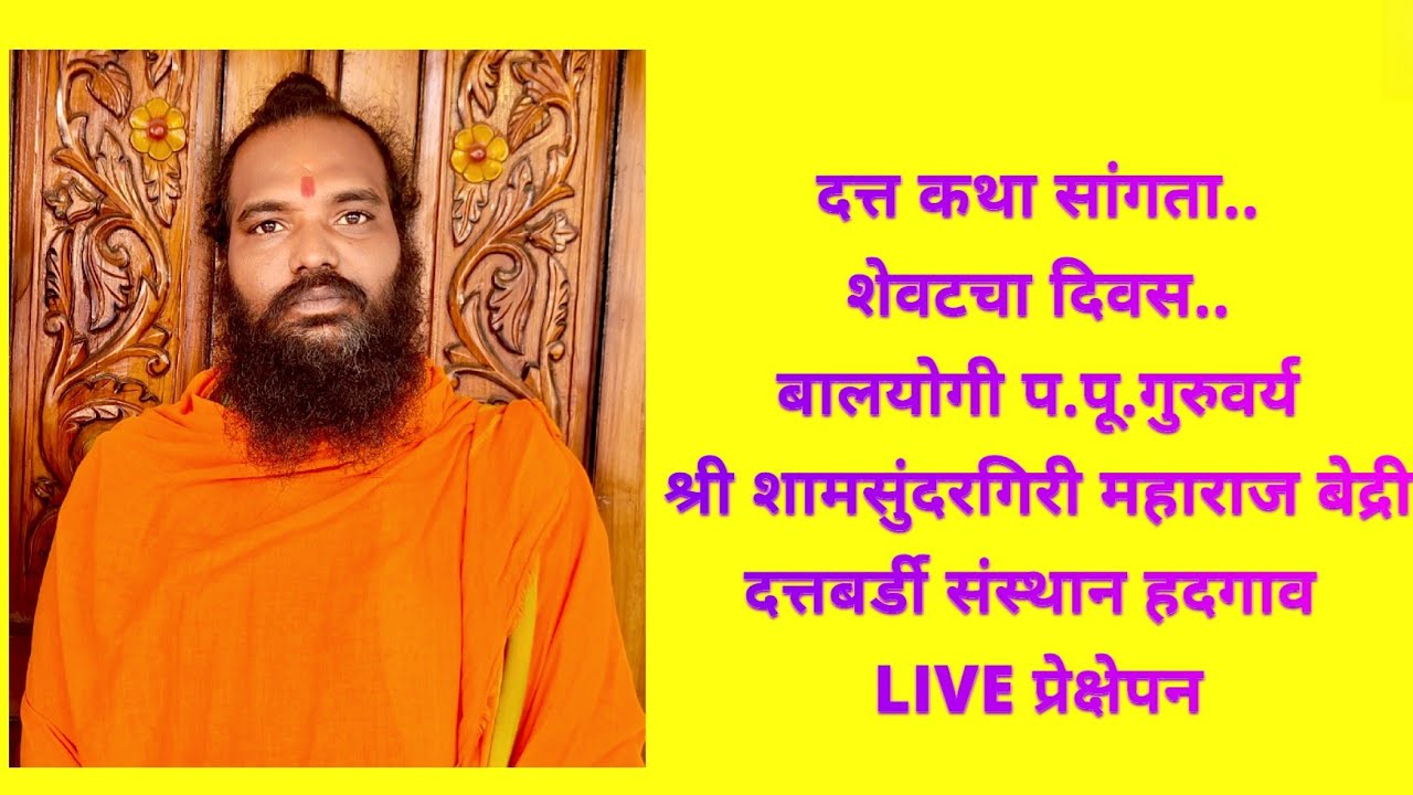 LIVE 🔴 दत्त कथा -कथेचा शेवटचा दिवस सांगता.बालयोगी संत श्री श्यामसुंदरगिरीजी महाराज दत्तबर्डी हदगाव