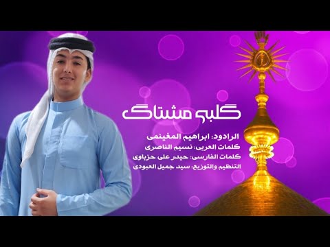 گلبي مشتاگ عربي فارسي ابراهیم المغینمي عید الغدیر الأغر حصریا فیدیو کلیب 2024 