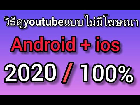 วิธีปิดโฆษณาในyoutubeบนมือถือ100% ใหม่2021