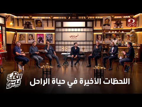 الكورة مع فايق أسامه نبيه يحكي تفاصيل الساعات الأخيرة في حياة الراحل محمد صبري