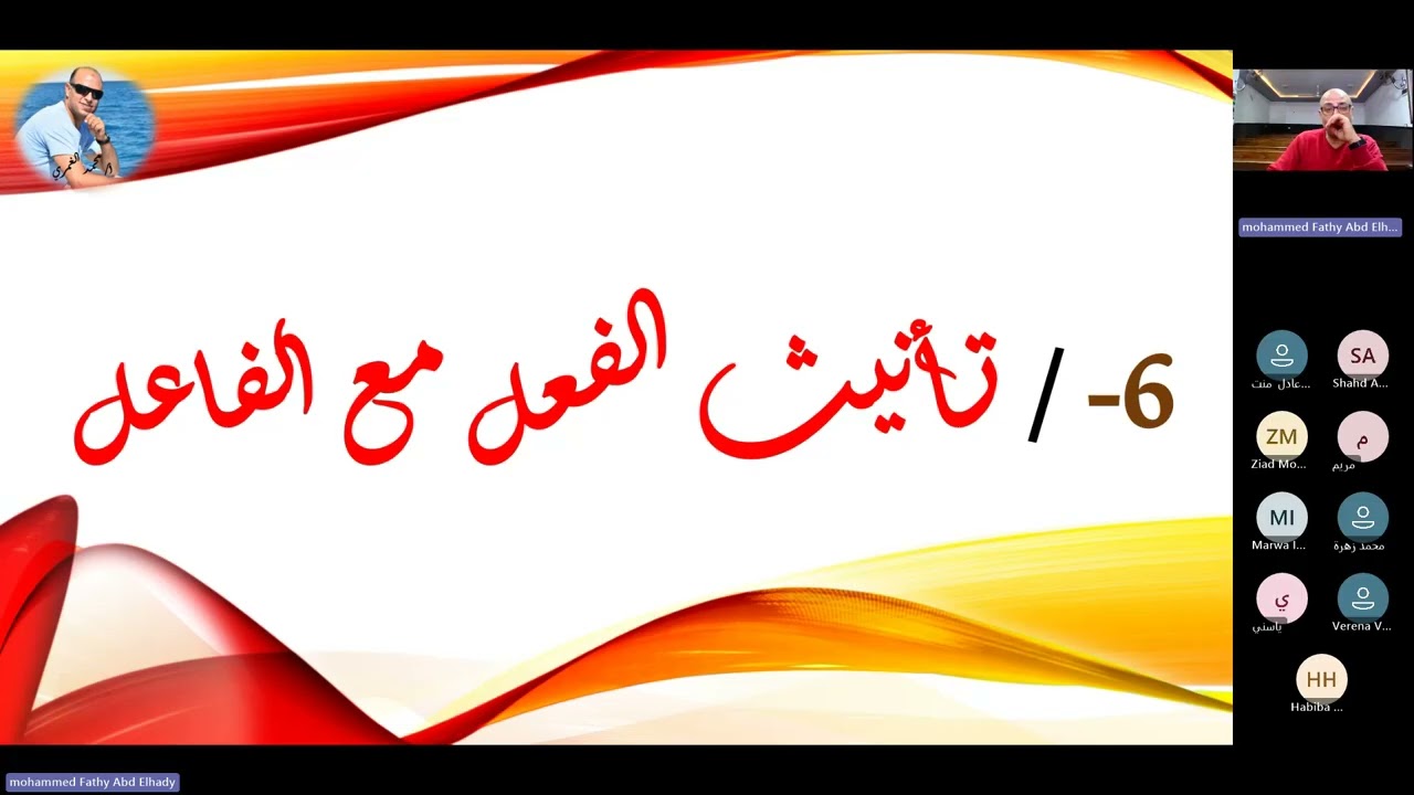 اللازم والمتعدي وتأنيث الفعل وبناء الفعل للمجهول   3ث 2026م