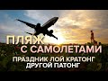 Пхукет 🌊 Пляж с самолётами Май Кхао, 🛫 Патонг, праздник Лой Кратонг 🌸