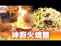 七旬神廚 全台無雙火燒麵 第295集《進擊的台灣》part1｜巫嘉芬