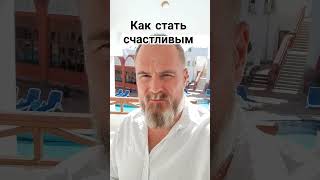 Как стать счастливым