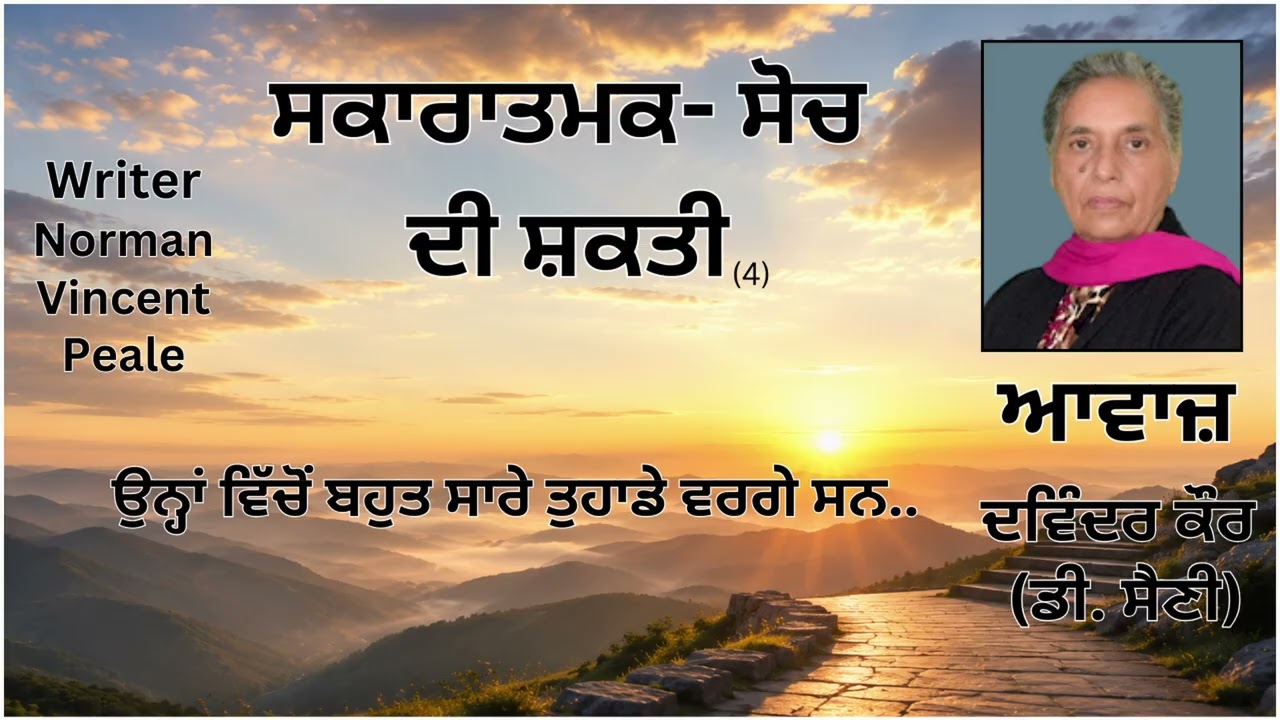 ⁣ਵਿਸ਼ਾ: ਗ਼ੁੱਸਾ ਅਤੇ ਚਿੰਤਾ ਤਿਆਗ ਦਿਓ (4) || By: Norman Vincent Peale || Book : ਸਕਾਰਾਤਮਕ- ਸੋਚ ਦੀ ਸ਼ਕਤੀ