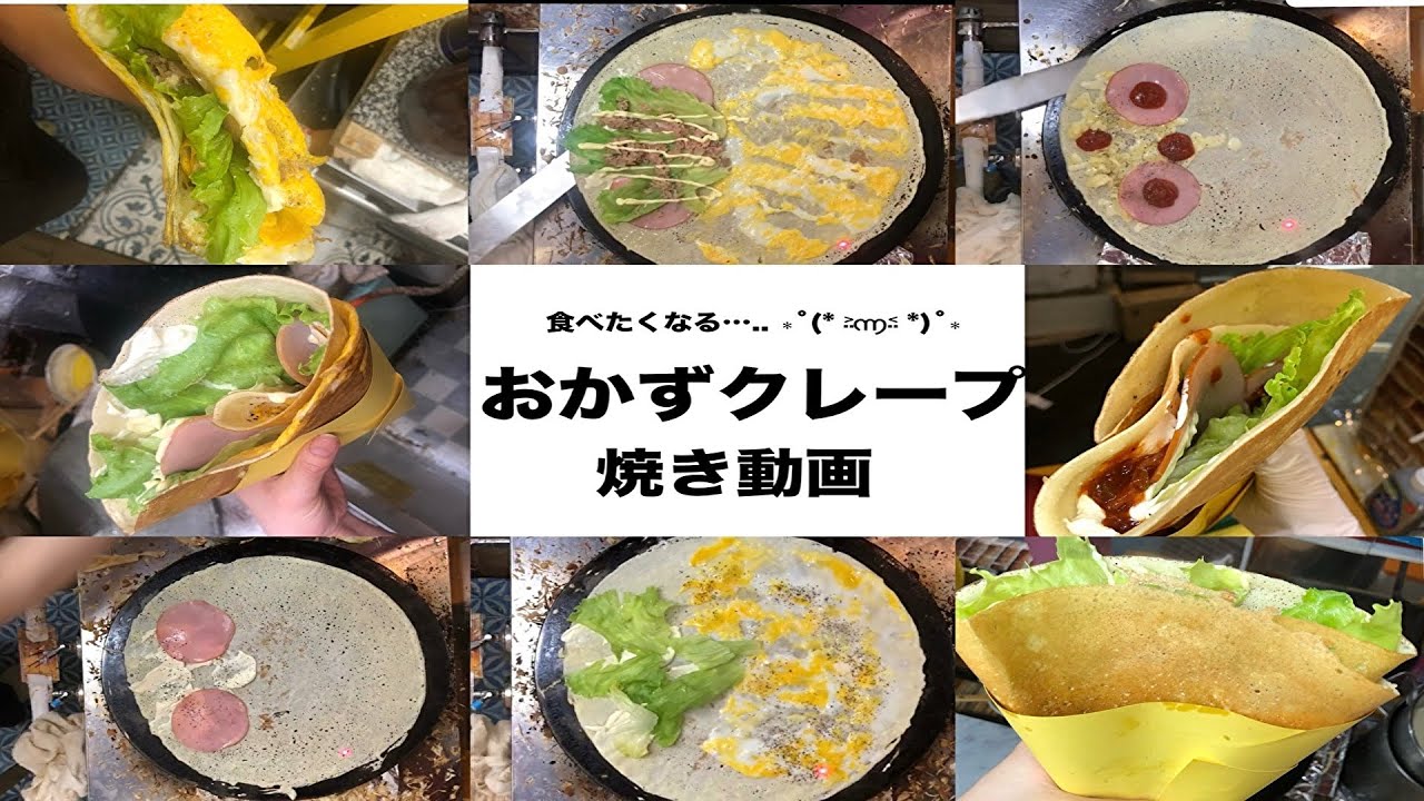 【クレープハウスサーカス】おかず系クレープ焼いてるところ集めました