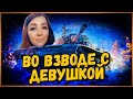 ИГРАЮ с ДЕВУШКОЙ во ВЗВОДЕ - Новогоднее Наступление 2021 в World of Tanks