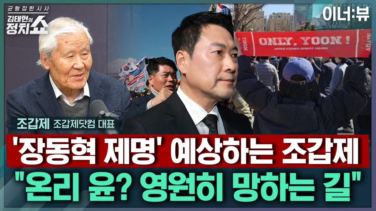 [김태현의 정치쇼] '장동혁 제명' 예상하는 조갑제 