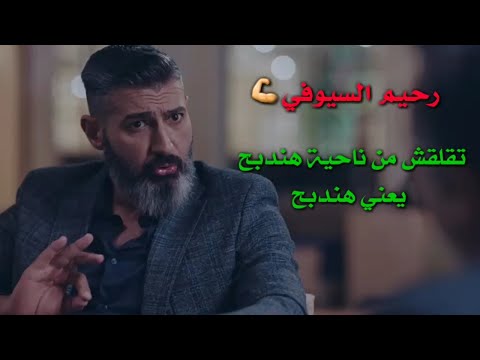 رحيم السيوفي متقلقش من ناحية هندبح فهندبح اجمل حالات واتس اب