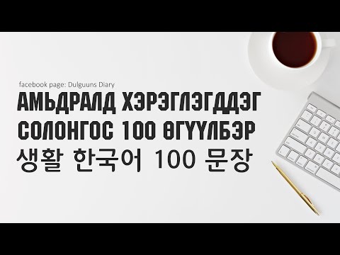 생활 한국어 100 문장 - АМЬДРАЛД ХЭРЭГЛЭГДДЭГ СОЛОНГОС 100 ӨГҮҮЛБЭР