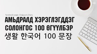 картинка: 생활 한국어 100 문장 - АМЬДРАЛД ХЭРЭГЛЭГДДЭГ СОЛОНГОС 100 ӨГҮҮЛБЭР
