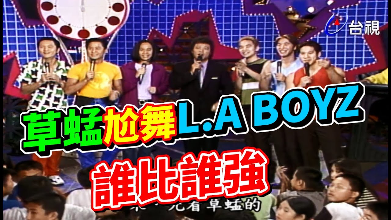 草蜢尬舞L.A BOYZ 回顧出道模樣【龍兄虎弟】精華