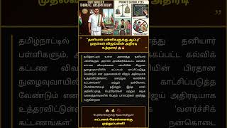 தனியார் பள்ளிகளுக்கு செக்! 🏫 கேட்டில் கட்டணப் பலகை வைக்க முதல்வர் விஜய் அதிரடி உத்தரவு! 💥 #shorts