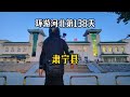 【沧州肃宁】骑电动车环游中国 第八省 第117站 河北肃宁