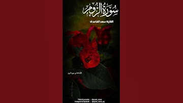 سورة الروم | القارئ سعد الغامدي| #quran #quran_kareem