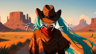 【初音ミク】デスペラード