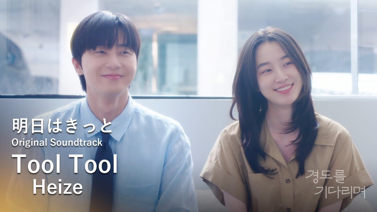 パク・ソジュン&ウォン・ジアン主演 韓国ドラマ『明日はきっと』OST パク・ソジュン&ウォン・ジアン主演 韓国ドラマ『明日はきっと』OST
