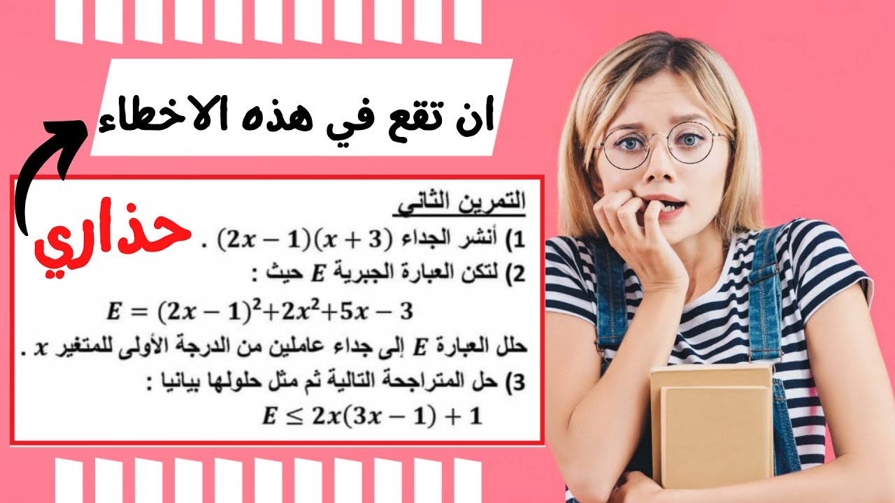 مراجعة و حل تمرين رائع النشر و التحليل متراجحة رياضيات للسنة الرابعة متوسط bem 2022