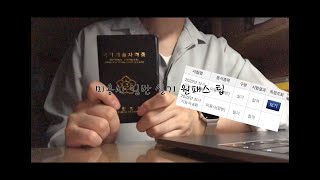 미용사 일반 실기 원패스 팁