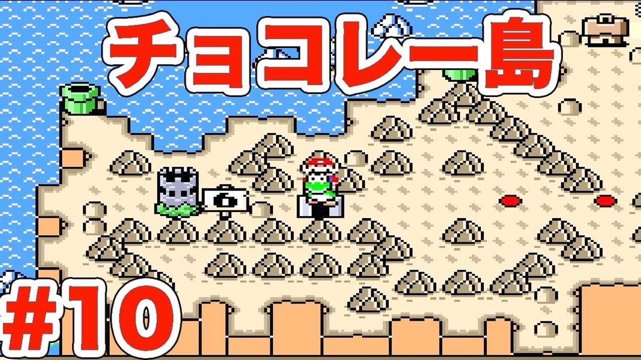 10[SFC]恐竜ランドでピーチを救え。スーパーマリオワールド実況
