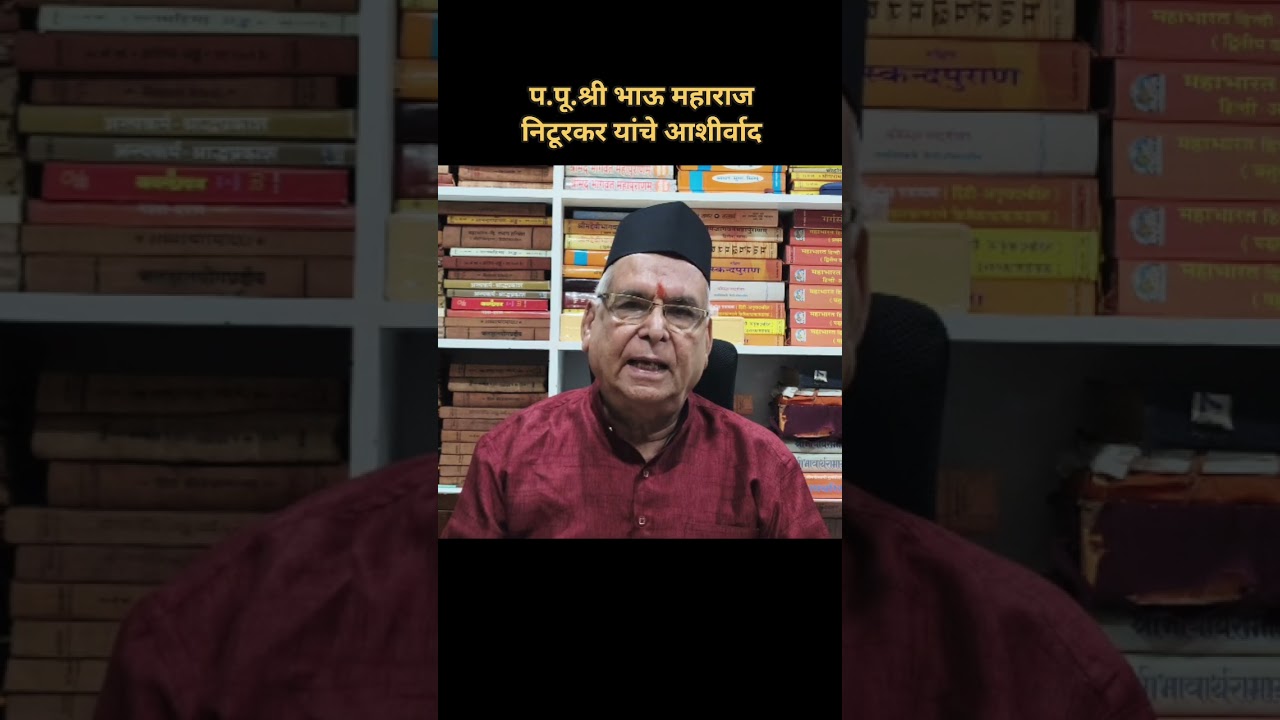 प.पू.श्री भाऊ महाराज निटूरकर यांचे आशीर्वाद