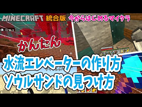 [マイクラ]  水流エレベーターの簡単な作り方 / 統合版 Minecraft
