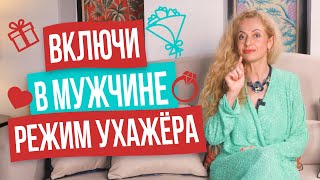 картинка: 5 приёмов, чтобы мужчина (и даже муж) ухаживал за вами, звал на свидания и дарил подарки