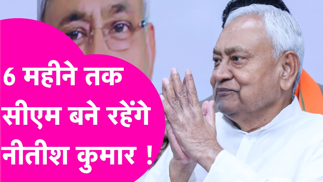Nitish Kumar News: इस्तीफे पर चुप्पी, Rajya Sabha जाकर भी 6 महीने तक CM बने रह सकते हैं नीतीश