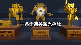 【克隆机器人大乱斗】一条命通关激光挑战!在这个挑战只能使用激光!