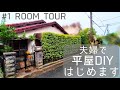 【ルームツアー】#1 築45年の平屋を購入|残置物であふれ返った空家をセルフリノベーション!japanese house self renovation roomtour.