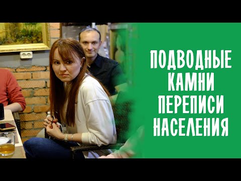 ПОДВОДНЫЕ КАМНИ ПЕРЕПИСИ НАСЕЛЕНИЯ / ДОЛЖЕН ЗНАТЬ КАЖДЫЙ / ПЕРЕПИСЬ НАСЕЛЕНИЯ 2021