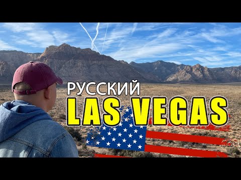 Видео: Где Жить в США? Города. Говорим о Лас Вегасе.