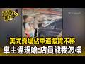 台中美式賣場「佔車道等搬貨」爆口角！藍車車主不移反嗆：店員能對我怎樣【直擊現場】