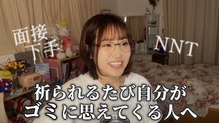 【病み就活】一次面接全落ちマンだった私が面接下手な子に伝えたいこと