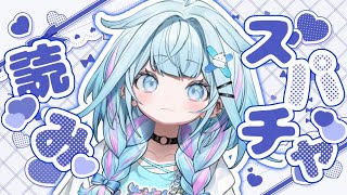 【スパチャ読み＆雑談】freetalk【FLOW GLOW 水宮枢】#hololiveDEV_IS